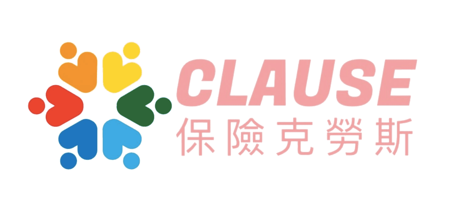 保險克勞斯 CLAUSE